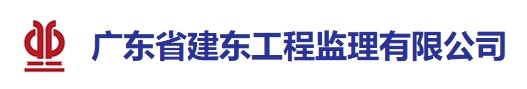 广东省建东工程监理有限公司