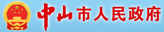 中国中山政府门户网站